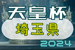 2024年度 彩の国カップ 第29回埼玉県サッカー選手権大会 天皇杯埼玉予選 例年4月開催！日程・組合せ募集中！