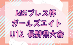 2024年度 MGプレス杯第22回ガールズエイト（U-12）長野県大会  組合せ掲載！5/5.6 開催