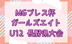 2024年度 MGプレス杯第22回ガールズエイト（U-12）長野県大会  優勝は松本ウィング！