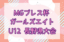 2024年度 MGプレス杯第22回ガールズエイト（U-12）長野県大会  結果速報！5/5.6 開催