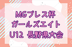 2024年度 MGプレス杯第22回ガールズエイト（U-12）長野県大会  優勝は松本ウィング！