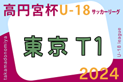 2024年度 高円宮杯JFA U-18 サッカーリーグ (東京) T1リーグ 例年4月開幕！組合せ情報お待ちしています！