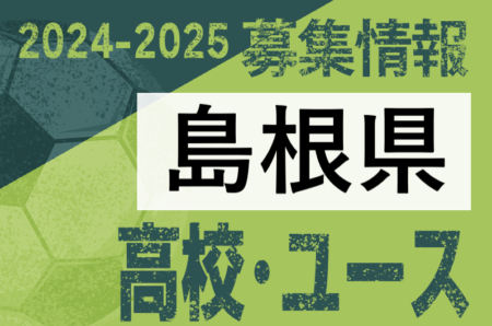2024-2025【島根県】U-18 募集情報 体験練習会・セレクションまとめ（2種、女子)