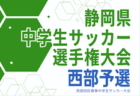 2024年度 静岡県中学生サッカー選手権　出場チーム続々判明！5/11開幕！組み合わせ募集中