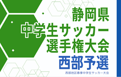 2024年度 西部地区春季中学生サッカー大会 兼 静岡県中学生選手権 西部予選  4/20,21結果速報！