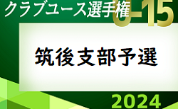 2024年度 第39回福岡県クラブユース（U-15）サッカー選手権大会 筑後支部予選　 2次ラウンド 4/29結果掲載！ご入力ありがとうございます！次回 5/3