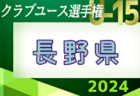 2024年度 長野県高校総体女子大会（インハイ予選） 5/24開幕！組合せ募集中！