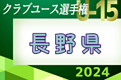 2024年度 第33回長野県クラブユースサッカー選手権大会U-15　5/18開幕！組合せ募集中！