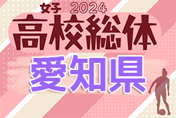 2024年度 愛知県高校総体 女子サッカー インターハイ　組合せ掲載！1回戦 4/27,29開催！