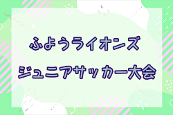 2024年度 第11回福岡ふようライオンズジュニアサッカー大会（U-12）福岡県 例年4月開催！日程・組合せ募集中！