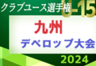 2024年度 KYFA 第39回九州クラブユースU-15サッカー選手権大会　6/29開幕！組合せ情報お待ちしております！