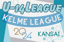 KELMEリーグ（ケルメリーグ）2024 U-14 順位決定戦1/18.19結果更新！全結果掲載　優勝は1部・RESC SC、2部・京都JマルカFC！