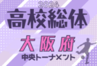 2024年度 大阪高校春季サッカー大会（男子の部）兼 全国高校総体予選 中央トーナメント出場32校決定！