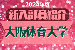 2024年度 大阪体育大学サッカー部 新入部員紹介※3/28現在