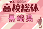 2024年度 第76回長崎県高校総合体育大会 サッカー競技（男子）大会要項掲載！6/1～開催　組合せ情報募集中！