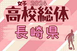 2024年度 第76回長崎県高校総合体育大会 サッカー競技（女子）組合せ掲載！6/1.2開催　