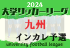 2024年度 KYFA第39回九州大学サッカーリーグ 4/29結果更新！次回5/18.19開催