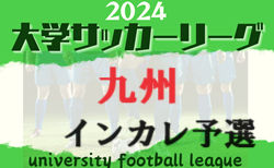 2024年度 KYFA第39回九州大学サッカーリーグ 4/27結果更新！次回4/29開催！