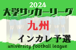 2024年度 KYFA第39回九州大学サッカーリーグ 4/29結果更新！次回5/18.19開催