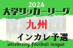 2024年度 KYFA第39回九州大学サッカーリーグ  1部優勝は福岡大学！入替戦12/1結果掲載