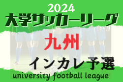 速報！2024年度 KYFA第39回九州大学サッカーリーグ  4/13,14結果掲載！次回4/27！