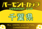 2024年度 大阪中学校サッカー選手権大会 三島地区予選 高槻市立第九中学校！中央大会出場5チーム決定