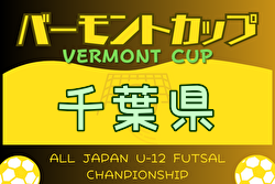 2024年度 JFA バーモントカップ第34回全日本U-12フットサル選手権大会千葉県大会　優勝はmalva千葉fc！