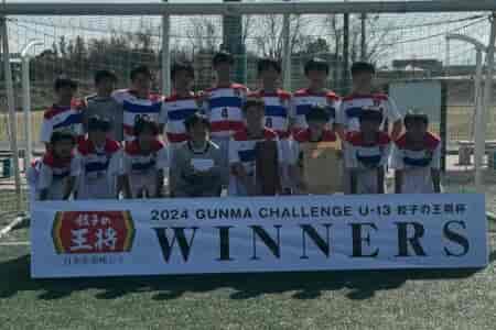 【優勝写真掲載】2024 GUNMA CHALLENGE U-13（群馬チャレンジ）優勝は愛知から参戦の豊田AFC！