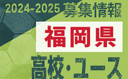2024-2025 【福岡県】U-18 募集情報 体験練習会・セレクションまとめ（2種、女子)