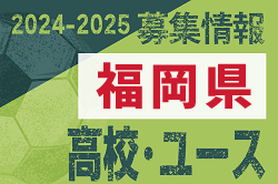 2024-2025 【福岡県】U-18 募集情報 体験練習会・セレクションまとめ（2種、女子)