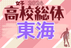 2024年度福岡県高校総体サッカー競技 中部ブロック予選会（インハイ）優勝は筑紫台高校！県大会出場校決定！沢山の情報提供ありがとうございました！