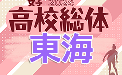 2024年度 東海高校総体 女子サッカー インターハイ　大会要項掲載！6/22.23 開催  各県予選情報お待ちしています！