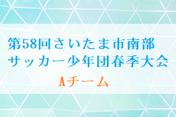 2024年度 第58回さいたま市南部サッカー少年団春季大会Aチーム（埼玉県）4/6～開催！予選リーグ日程表掲載