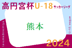 2024年度 高円宮杯 JFA U-18サッカーリーグ熊本  5/18.19結果速報！
