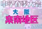 2023年度 第17回卒業記念サッカー大会MUFGカップ 中央大会（大阪） 優勝は玉川学園FC