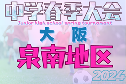 2024年度 大阪中学校春季大会･泉南地区（大阪）例年4月開幕！大会日程・組合せ情報お待ちしています。