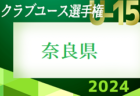 速報！2024年度 第39回日本クラブユースサッカー選手権(U-15)大会 奈良県大会 2次リーグ5/4判明分結果掲載！ベスト4決定！決勝リーグ5/6結果速報　あと1試合、クレアール vs 法隆寺FCの情報募集