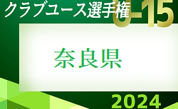 更新中！2024年度 第39回日本クラブユースサッカー選手権(U-15)大会 奈良県大会 2次リーグ5/3結果速報！グループEの結果情報お待ちしています