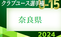 更新中！2024年度 第39回日本クラブユースサッカー選手権(U-15)大会 奈良県大会 2次リーグ5/3結果速報！あと1試合、バルサアカデミー vs 法隆寺FCの結果情報お待ちしています