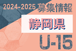 2024-2025【静岡県】セレクション・体験練習会 募集情報まとめ（ジュニアユース・4種、女子）