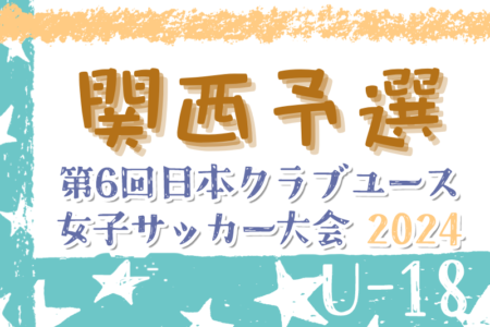 XF CUP 2024日本クラブユース女子関西予選 例年5月開催！日程・組合せ情報募集