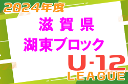 2024年度 U-12リーグin滋賀　湖東ブロックリーグ　前期組合せ､日程情報募集！