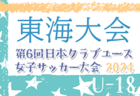 2024年度 JFA U-12ガールズゲーム東海（静岡県開催）大会要項掲載！5/11,12開催  組合せ募集