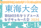 2024年度 日本クラブユース女子サッカー大会U-18東海大会  組合せ掲載！6/1,15開催！