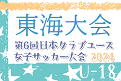 2024年度 日本クラブユース女子サッカー大会U-18東海大会　例年6月開催！日程･組合せ情報募集！