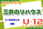 2024年度 地区トップリーグU-18東京 優勝は大成B！最終結果掲載