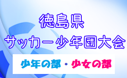 2024年度 第51回 徳島県サッカー少年団大会（少年の部・少女の部）4/29～開催