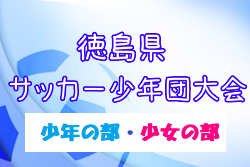 2024年度 第51回 徳島県サッカー少年団大会（少年の部・少女の部）4/29結果速報！