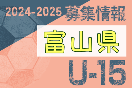 2024-2025 【富山県】セレクション・体験練習会 募集情報まとめ（ジュニアユース・4種、女子）