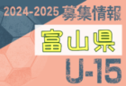 2024-2025 【富山県】U-18 募集情報 体験練習会・セレクションまとめ（2種、女子)